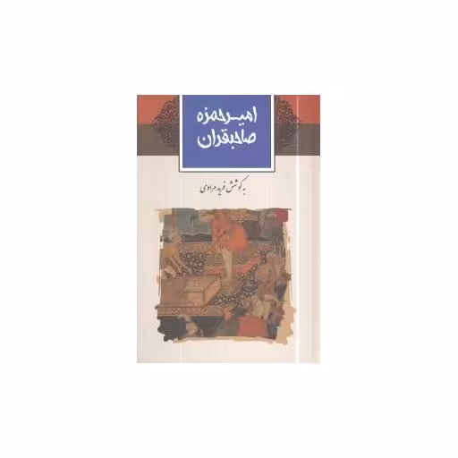 کتاب امیرحمزه صاحبقران اثر فرید مرادی