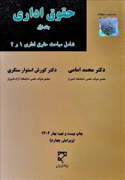 حقوق اداری (جلداول) (شامل مباحث حقوق اداری 1 و 2) - کتابفروشی کوچه کتاب