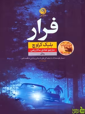 خرید اینترنتی کتاب فرار ترجمه هادی سالار زهی نشرنون با تخفیف ویژه