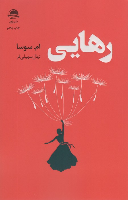 رهایی - ناشربوک | خرید آنلاین کتاب