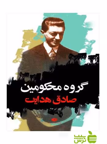 گروه محکومین فرانتس کافکا نگاه - سیب ترش - SibTorsh فرانتس کافکا