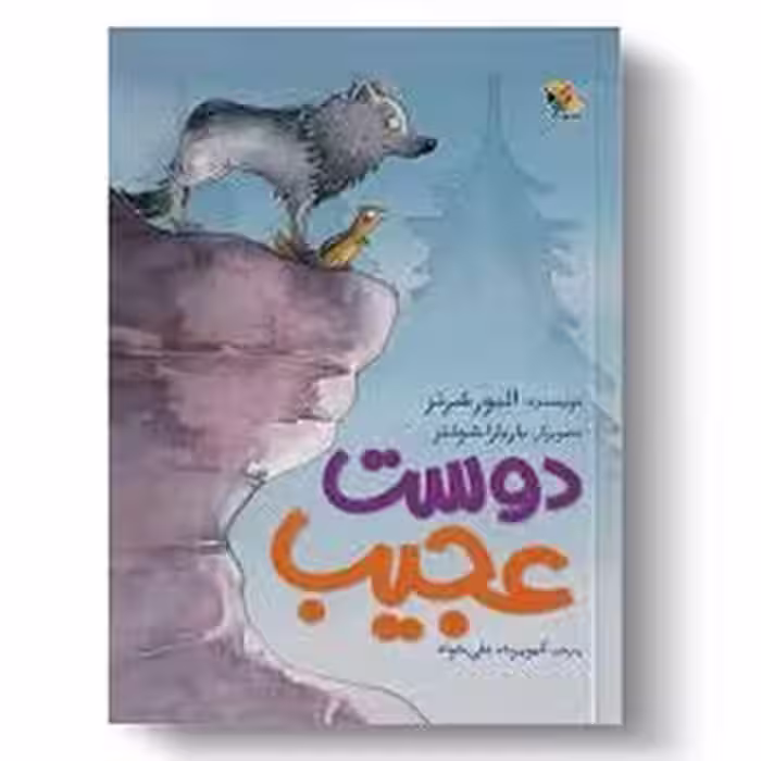 دوست عجیب | مرکز فرهنگی آبی