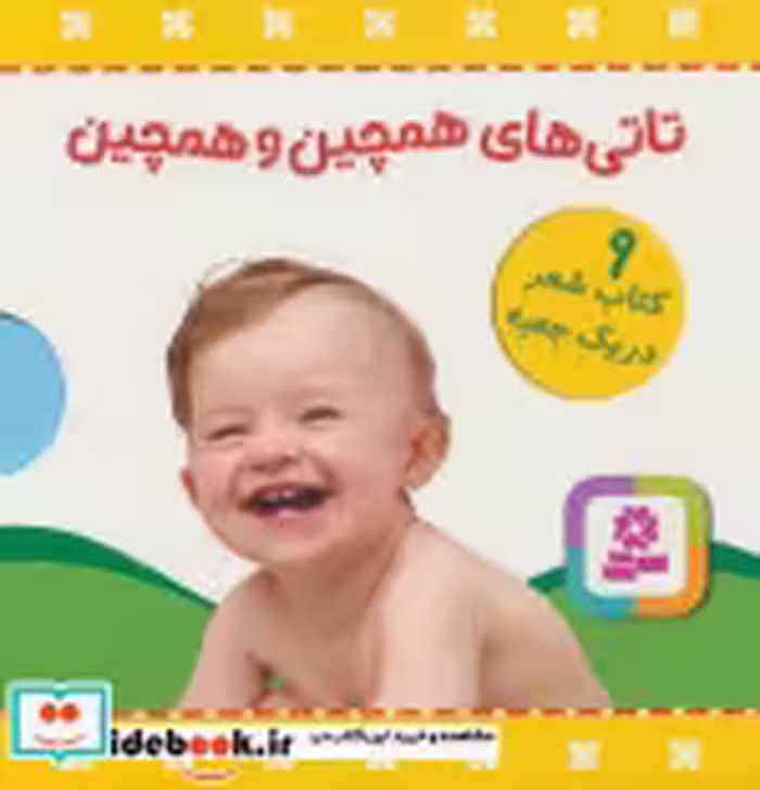 قیمت و خرید کتاب مجموعه تاتی های همچین و همچین | ایده بوک