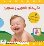 قیمت و خرید کتاب مجموعه تاتی های همچین و همچین | ایده بوک