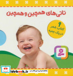 قیمت و خرید کتاب مجموعه تاتی های همچین و همچین | ایده بوک