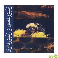 زنبور عسل و زنبورداری علی آقایی نراقی آییژ - سیب ترش - SibTorsh