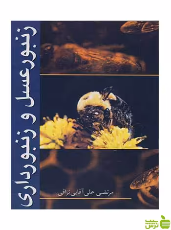 زنبور عسل و زنبورداری علی آقایی نراقی آییژ - سیب ترش - SibTorsh