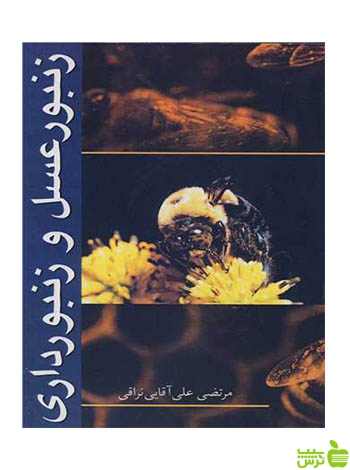 زنبور عسل و زنبورداری علی آقایی نراقی آییژ - سیب ترش - SibTorsh