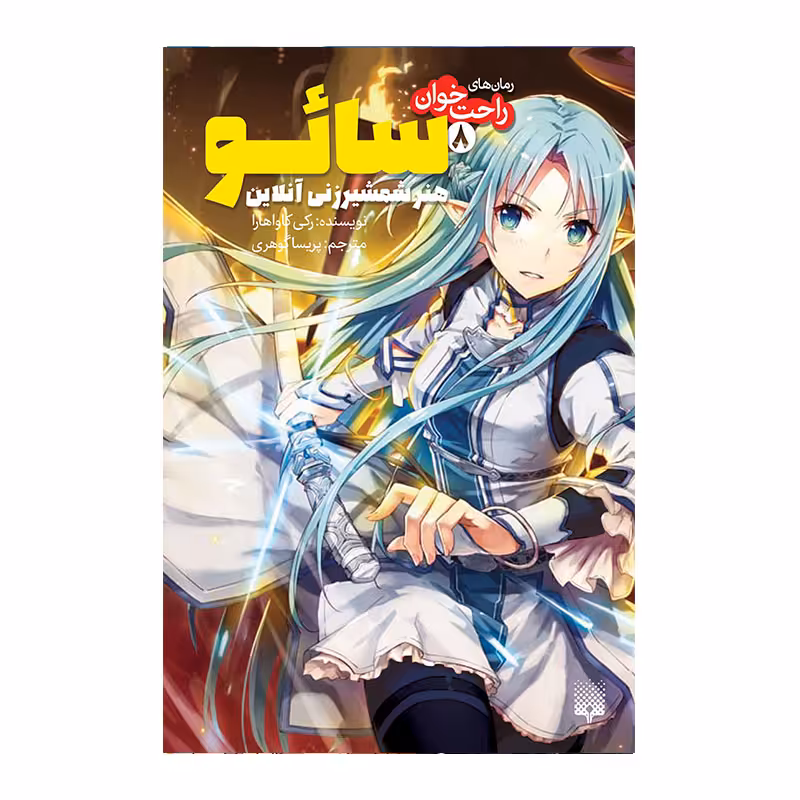 کتاب سائو 8 اثر رکی کاواهارا انتشارات پیدایش