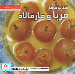 قیمت و خرید کتاب جامع مربا و مارمالاد | ایده بوک
