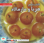 قیمت و خرید کتاب جامع مربا و مارمالاد | ایده بوک
