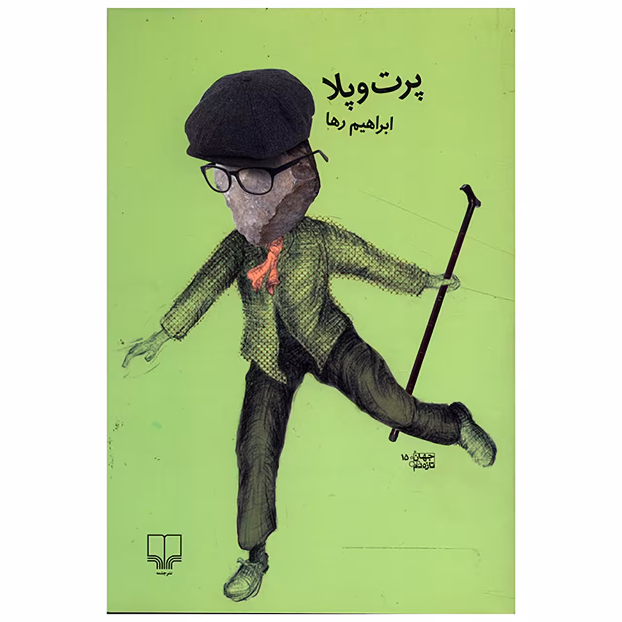 کتاب پرت و پلا اثر ابراهیم رها