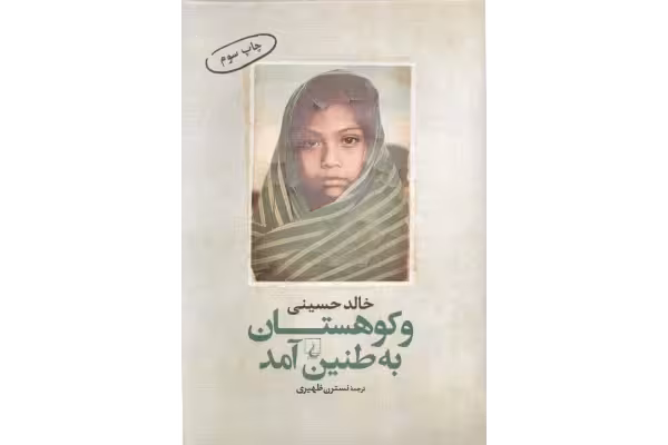 کتاب ندای کوهستان - خالد حسینی - کتابخانه مجازی واتیکان