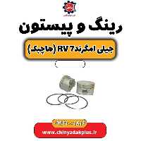 رینگ و پیستون جیلی امگرند Rv-7 (هاچبک)