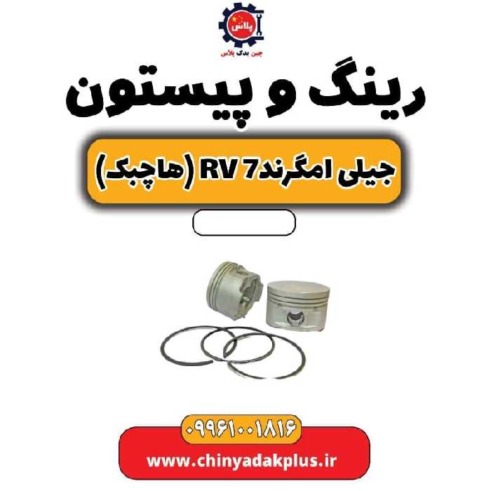 رینگ و پیستون جیلی امگرند Rv-7 (هاچبک)