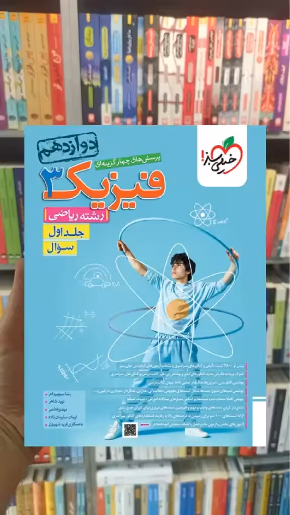 فیزیک دوازدهم ریاضی جلد اول خیلی سبز - بانک کتاب ماندگار-قیمت-خرید-کتاب-کمک-درسی-کنکور-دانشگاهی