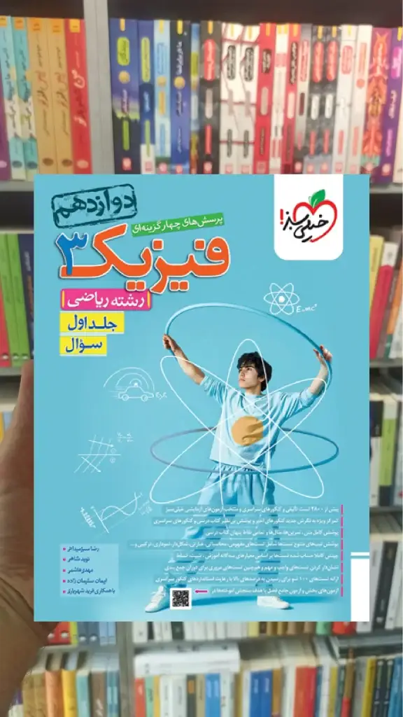 فیزیک دوازدهم ریاضی جلد اول خیلی سبز - بانک کتاب ماندگار-قیمت-خرید-کتاب-کمک-درسی-کنکور-دانشگاهی