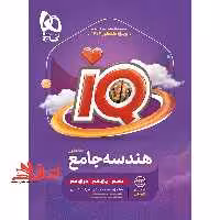 IQ هندسه جامع کنکور دهم یازدهم دوازدهم آی کیو قرن جدید 1404 - فروشگاه کتاب اشراق