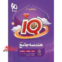IQ هندسه جامع کنکور دهم یازدهم دوازدهم آی کیو قرن جدید 1404 - فروشگاه کتاب اشراق
