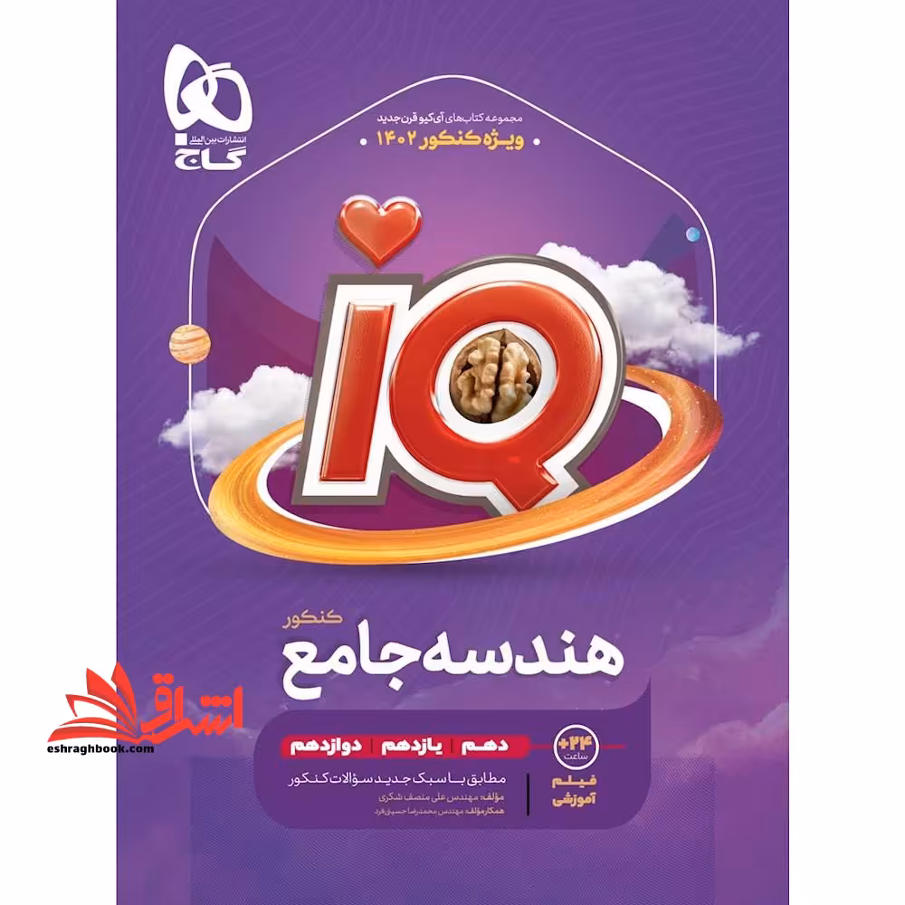 IQ هندسه جامع کنکور دهم یازدهم دوازدهم آی کیو قرن جدید 1404 - فروشگاه کتاب اشراق