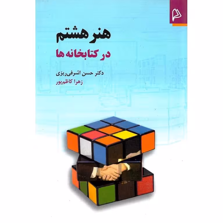 هنر هشتم در کتابخانه ها