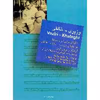 کتاب 20 آهنگ برای تار و سه تار اثر علینقی وزیری و روح الله خالقی نشر سرود