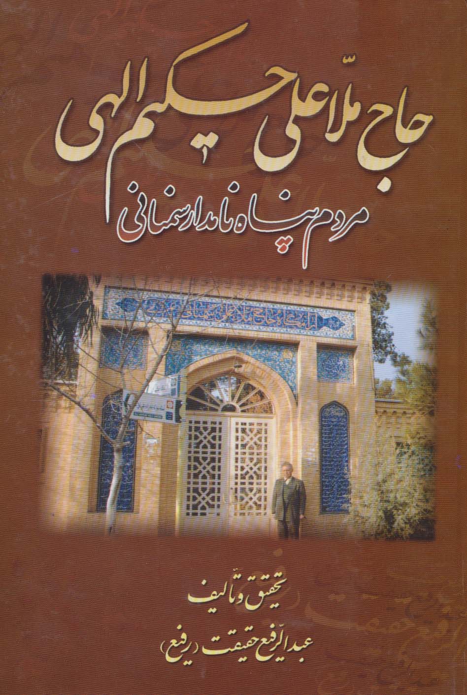 حاج ملاعلی حکیم الهی (مردم پناه نامدار سمنانی) - ناشربوک | خرید آنلاین کتاب