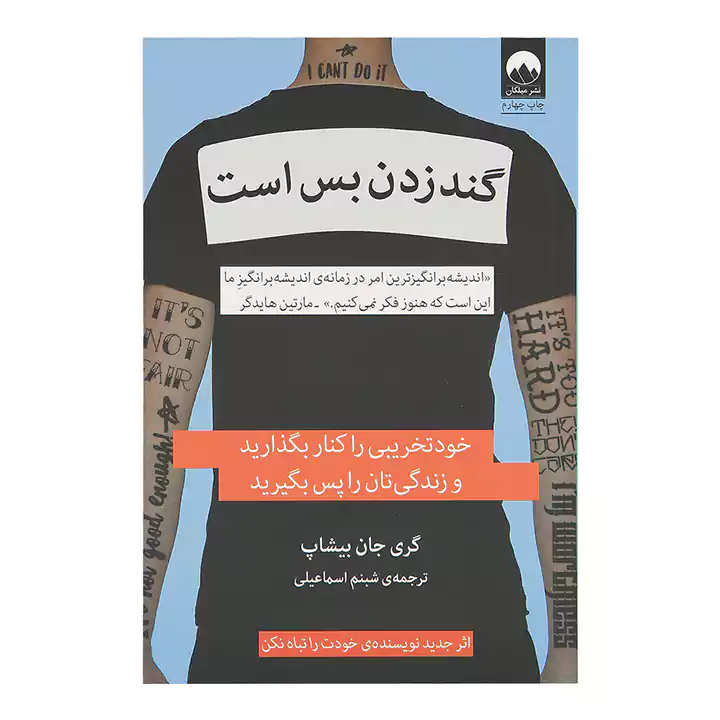 کتاب گند زدن بس است