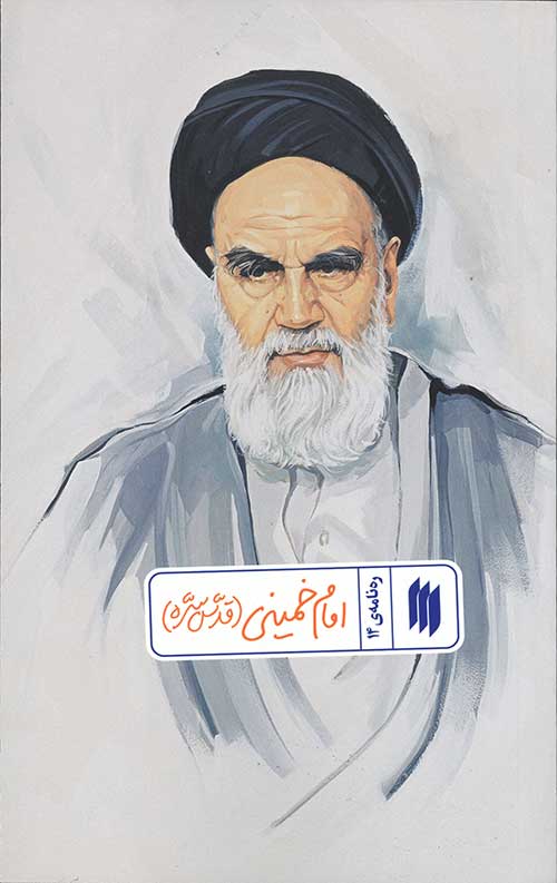 امام خمینی (قدّسسرّه) (رهنامهی 14)