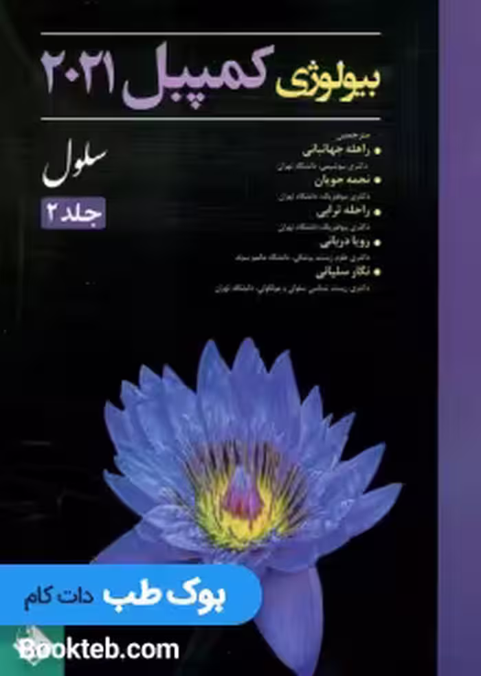 بیولوژی کمپبل 2021 سلول جلد 2 حیدری