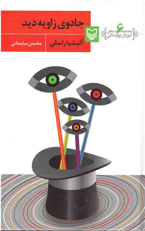 جادوی زاویه دید (مجموعه کتابهای آموزش نویسندگی 6)