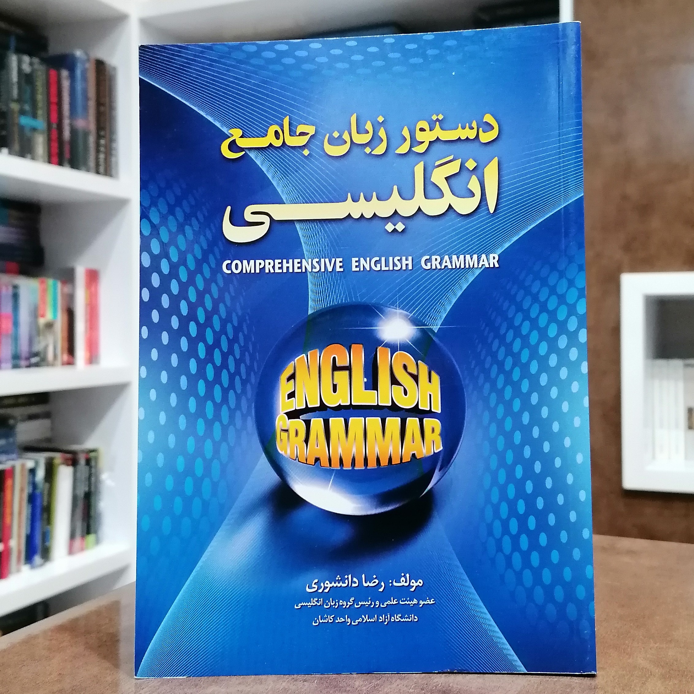 کتاب دستور زبان جامع انگلیسی Comprehensive English Grammar رضا دانشوری