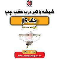 شیشه بالابر درب عقب چپ جک J5 اتوماتیک 1800cc