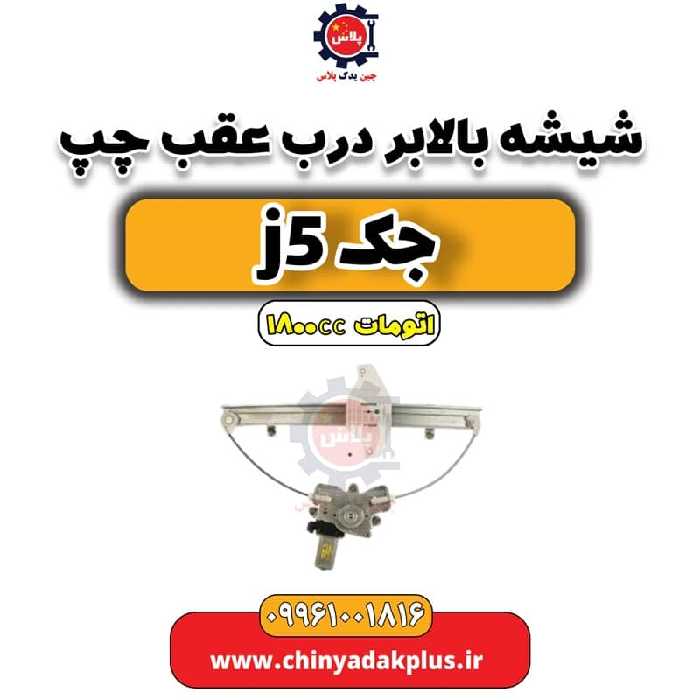شیشه بالابر درب عقب چپ جک J5 اتوماتیک 1800cc