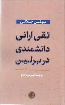 تقی ارانی دانشمندی در برلین | مرکز فرهنگی آبی