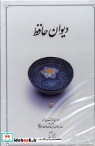 خرید کتاب دیوان حافظ سفید پالتویی با قاب کشویی دوران | ایده بوک