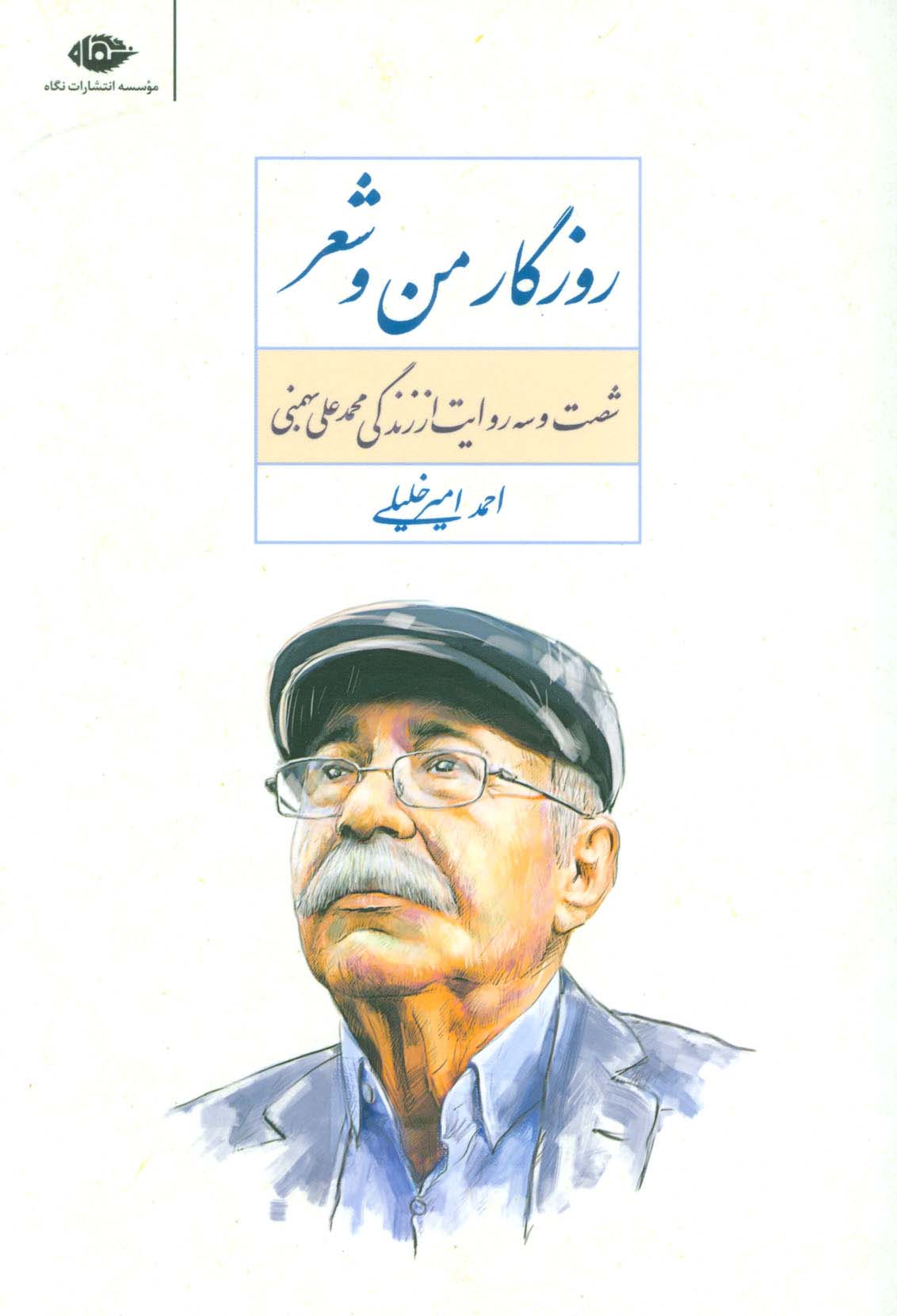 روزگار من و شعر (شصت و سه روایت از زندگی محمد علی بهمنی) - ناشربوک | خرید آنلاین کتاب