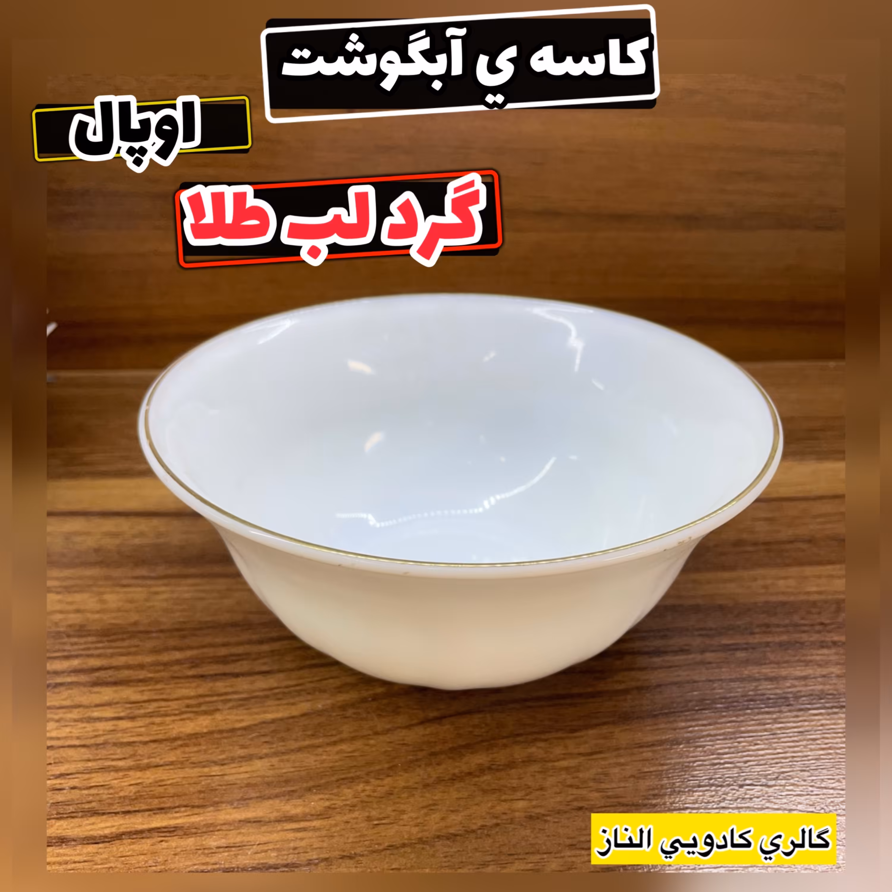 پیاله ی آب گوشت خوری گرد لب طلا ( پیاله آبگوشت خوری پیاله آش پیاله سوپ )