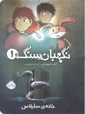 کتاب نگهبان سنگ 1 خانه سایلاس پرتقال36363