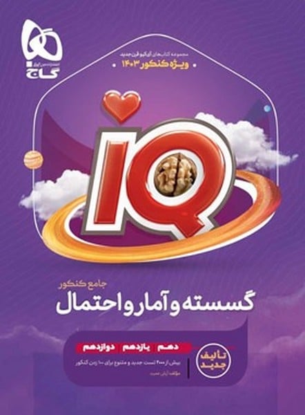گسسته و آمار و احتمال جامع کنکور آیکیو IQ گاج - کتابفروشی کوچه کتاب