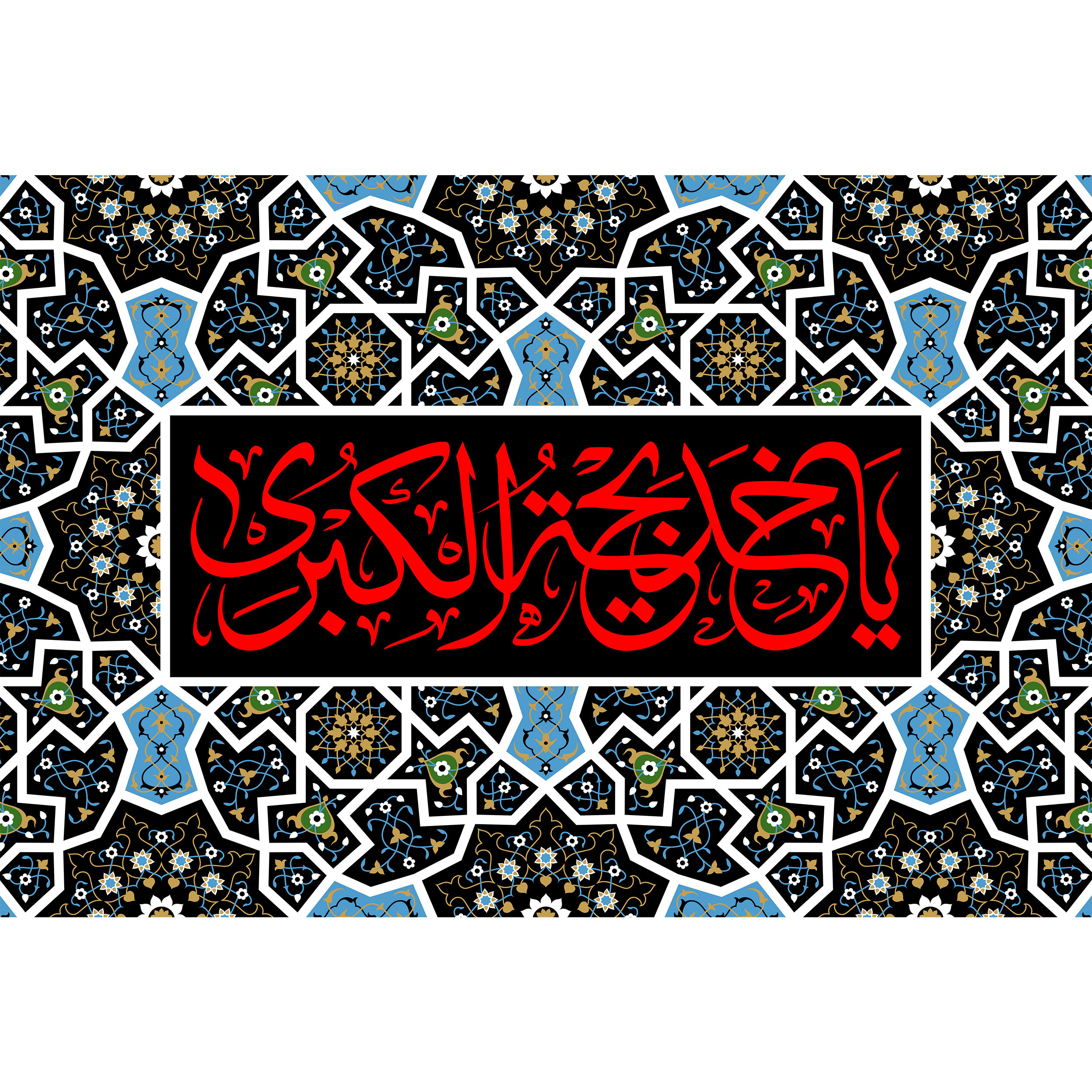 تابلو شاسی مدل یا خدیجه کبری T3949