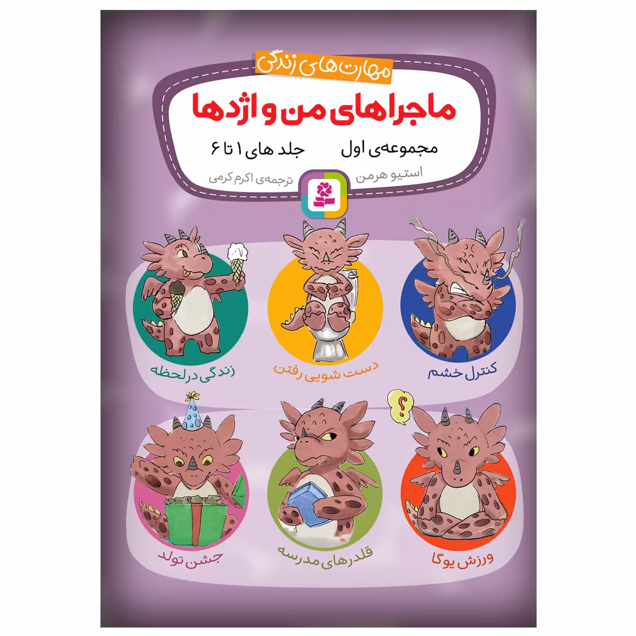 کتاب ماجراهای من و اژدها اثر استیو هرمن انتشارات قدیانی