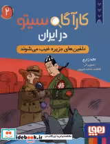 خرید کتاب کارآگاه سیتو در ایران 2 دلفین های جزیره غیب هوپا | ایده بوک