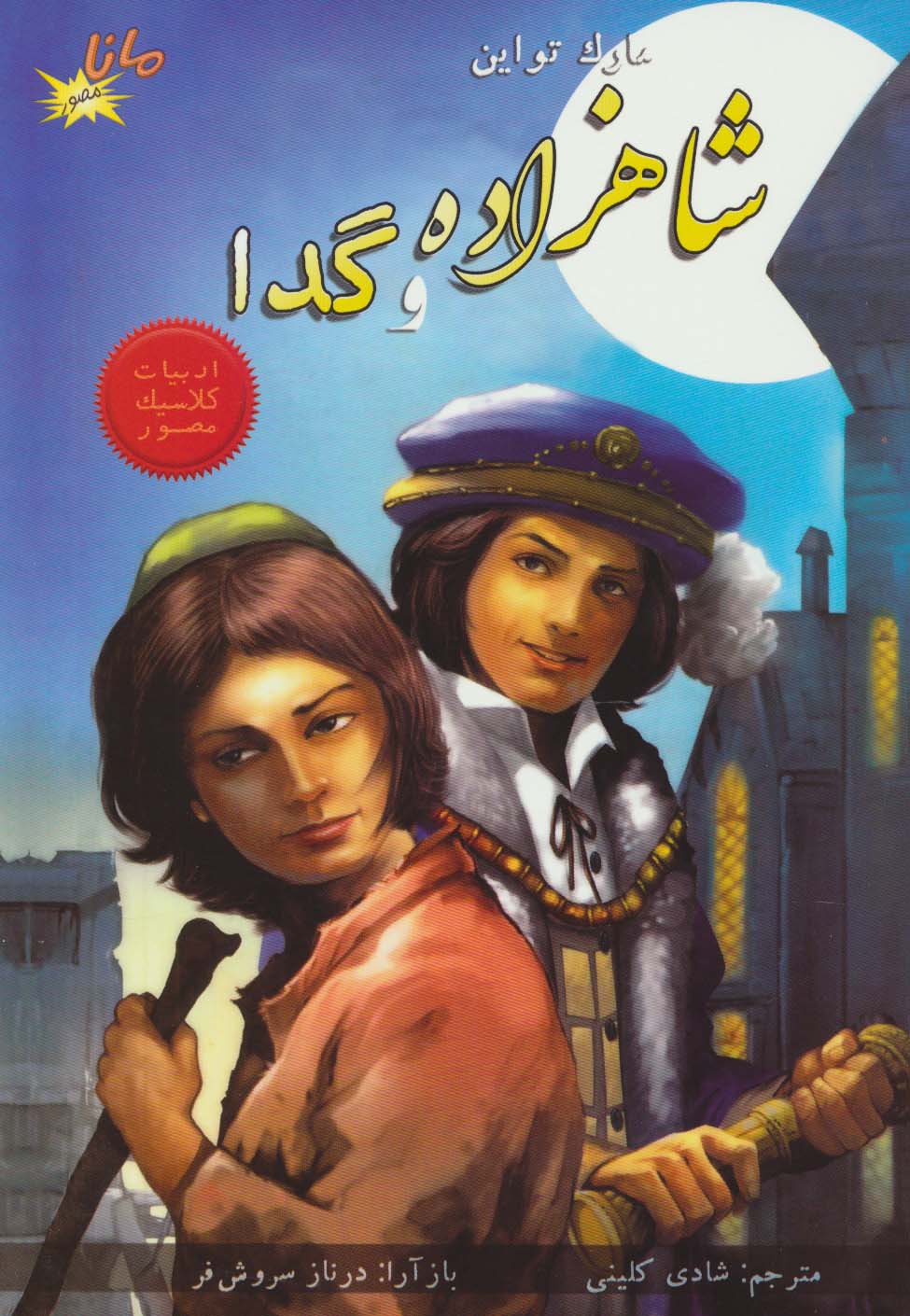 شاهزاده و گدا (ادبیات کلاسیک مصور)،(کمیک استریپ)،(گلاسه) - ناشربوک | خرید آنلاین کتاب