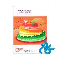 کتاب ریاضی اول ابتدایی آدم برفی واله - فروشگاه اینترنتی کادن