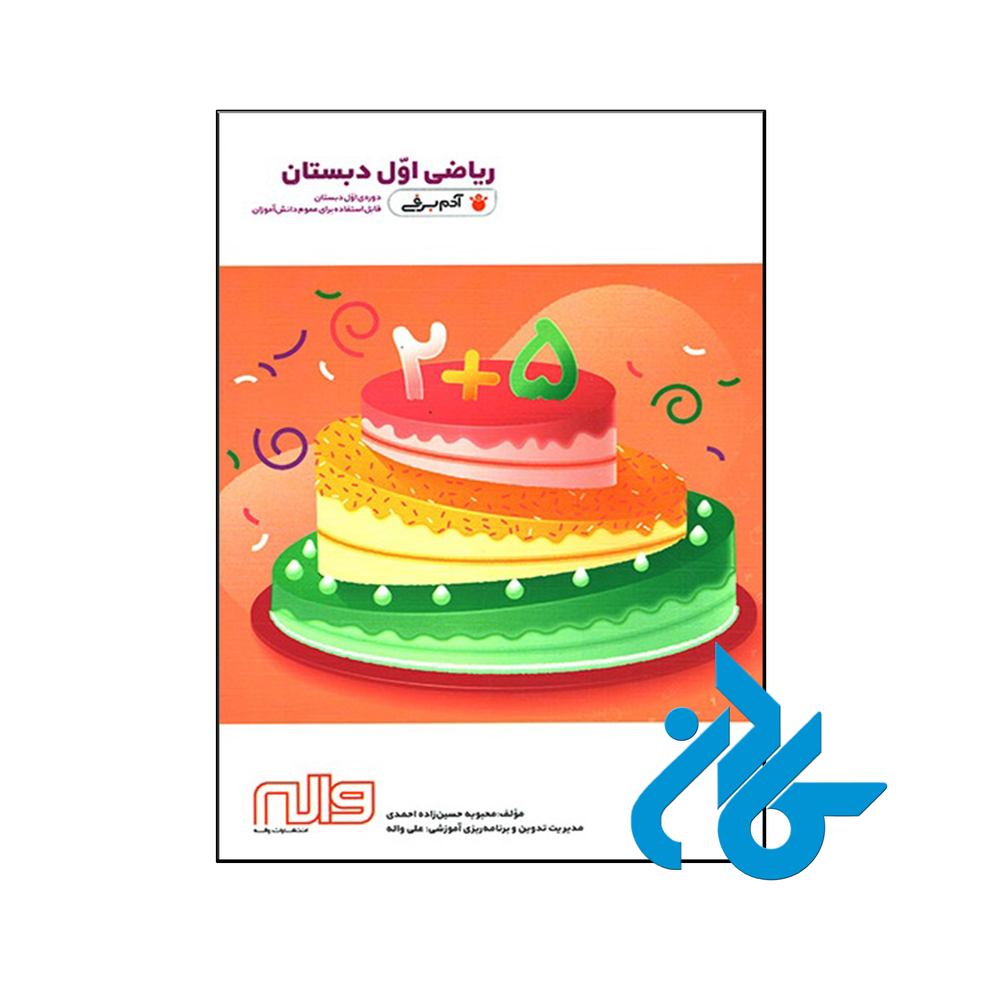 کتاب ریاضی اول ابتدایی آدم برفی واله - فروشگاه اینترنتی کادن