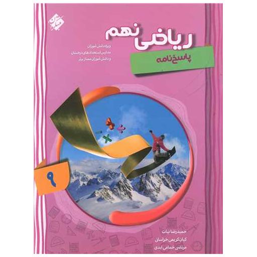 کتاب ریاضی نهم پیشرفته پاسخنامه اثر جمعی از نویسندگان