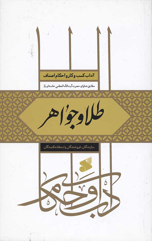 آداب کسب و کار و احکام اصناف: طلا و جواهر