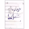 کتاب دیدار با شاعران اثر صدیق قطبی انتشارات اریش