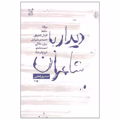 کتاب دیدار با شاعران اثر صدیق قطبی انتشارات اریش